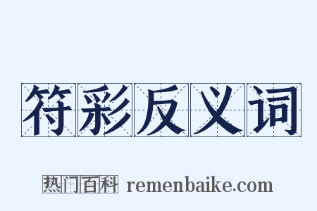 符彩反义词是什么意思的图片
